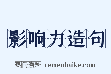 影响力造句是什么意思的图片